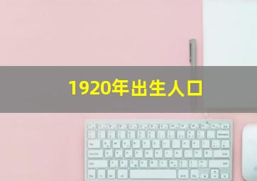 1920年出生人口