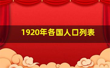 1920年各国人口列表