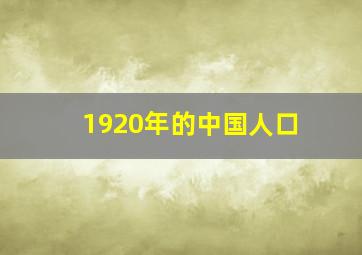 1920年的中国人口