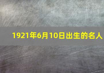 1921年6月10日出生的名人