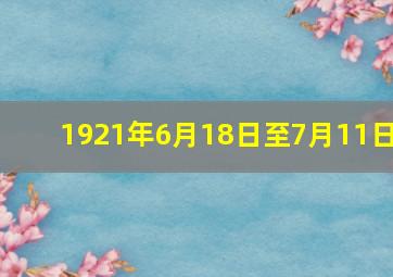 1921年6月18日至7月11日