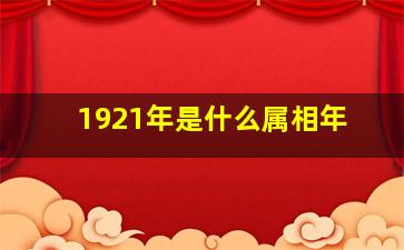 1921年是什么属相年