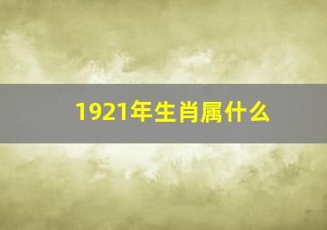 1921年生肖属什么