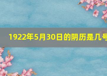 1922年5月30日的阴历是几号