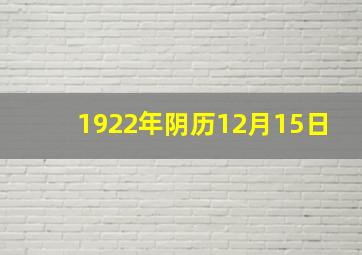 1922年阴历12月15日