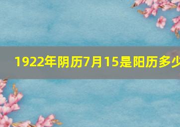 1922年阴历7月15是阳历多少