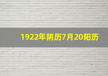 1922年阴历7月20阳历