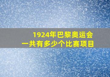 1924年巴黎奥运会一共有多少个比赛项目