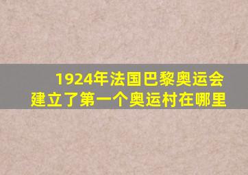 1924年法国巴黎奥运会建立了第一个奥运村在哪里