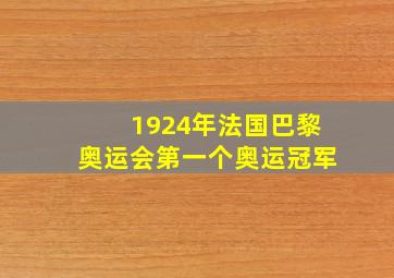 1924年法国巴黎奥运会第一个奥运冠军