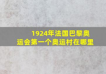 1924年法国巴黎奥运会第一个奥运村在哪里