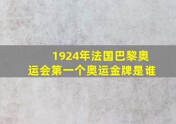 1924年法国巴黎奥运会第一个奥运金牌是谁