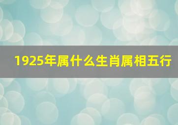 1925年属什么生肖属相五行