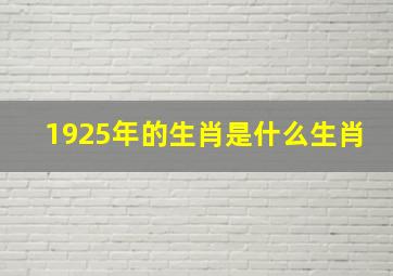 1925年的生肖是什么生肖