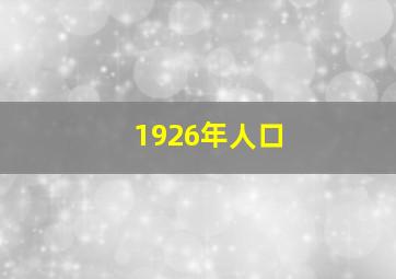 1926年人口