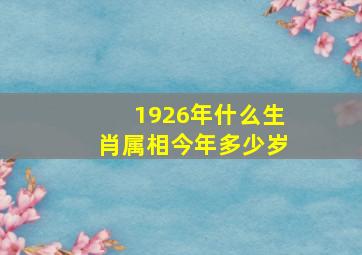 1926年什么生肖属相今年多少岁