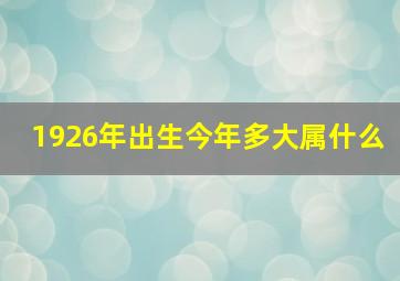 1926年出生今年多大属什么