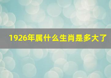 1926年属什么生肖是多大了