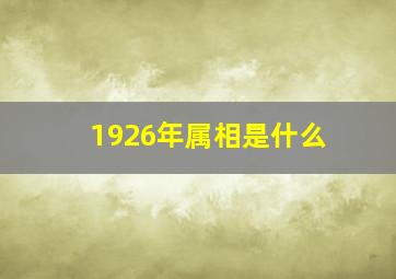 1926年属相是什么