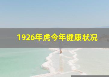 1926年虎今年健康状况