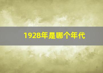 1928年是哪个年代