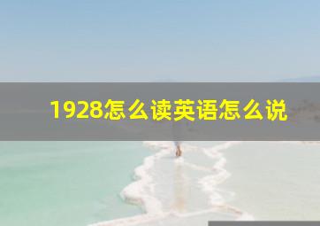 1928怎么读英语怎么说