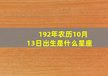 192年农历10月13日出生是什么星座