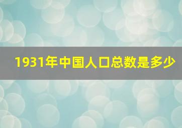 1931年中国人口总数是多少