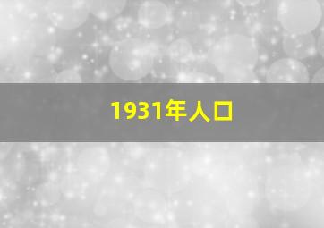 1931年人口