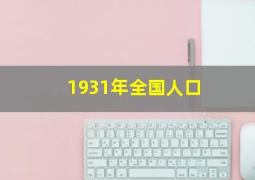 1931年全国人口