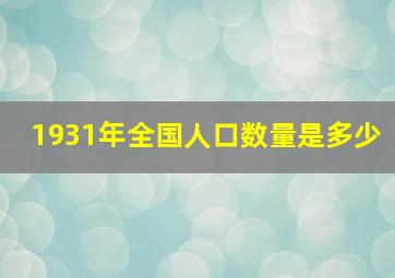 1931年全国人口数量是多少