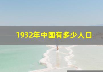 1932年中国有多少人口