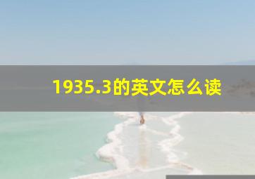 1935.3的英文怎么读