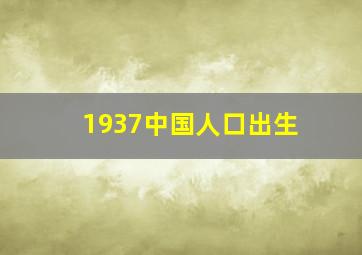 1937中国人口出生