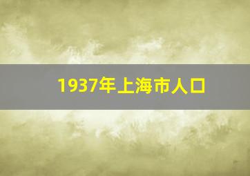 1937年上海市人口