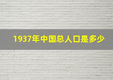 1937年中国总人口是多少