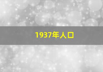 1937年人口