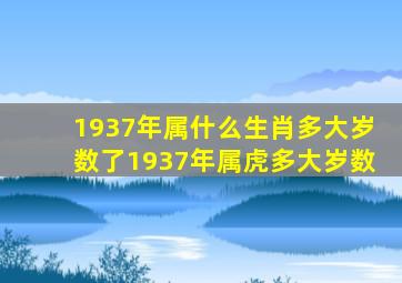 1937年属什么生肖多大岁数了1937年属虎多大岁数