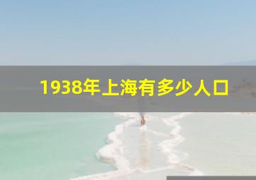 1938年上海有多少人口