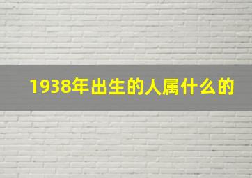 1938年出生的人属什么的