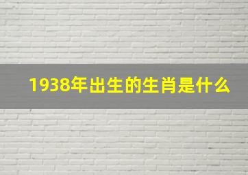 1938年出生的生肖是什么