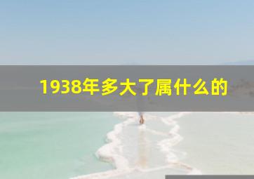 1938年多大了属什么的