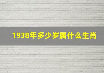 1938年多少岁属什么生肖