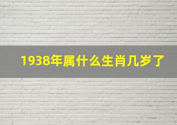 1938年属什么生肖几岁了