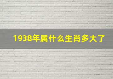 1938年属什么生肖多大了