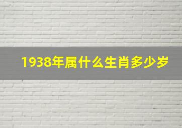 1938年属什么生肖多少岁