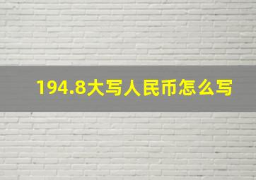 194.8大写人民币怎么写