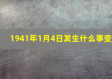 1941年1月4日发生什么事变