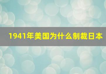 1941年美国为什么制裁日本