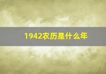 1942农历是什么年